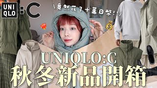 花了十萬日幣⋯❤️‍🔥2024最新UNIQLOC秋冬新品開箱🛒外套超必買！讓我包色的羽絨背心、版型優秀裙裝、秒殺尼龍圍脖、彈性短靴｜UNIQLOC 24AW HAUL｜itsPeachi [upl. by Kaela678]