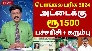 பொங்கல் பரிசு 2024  ரூ1500 இலவசம் NPHH PHH  Ration card pongal parisu 2024  Pongal gift 2024 [upl. by Hakeber810]