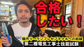 令和６年度第二種電気工事士技能試験（下期）の合格を目指すために『ランプレセプタクル』『輪作り』の対策！ [upl. by Anyat]