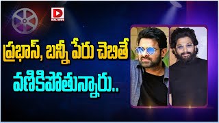 ప్రభాస్ బన్నీ పేరు చెబితే వణికిపోతున్నారు  Prabhas  Alluarjun  Tollywood Movie Updates [upl. by Irtak]