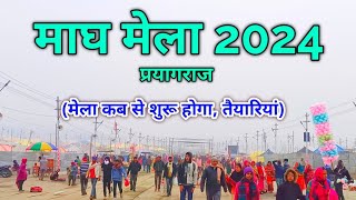 Magh mela 2024 prayagraj ll माघ मेला 2024 प्रयागराज।। कब से शुरू होगा माघमेला maghmela2024 [upl. by Ashling]