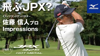 佐藤信人プロがJPX 925 HOT METALを試打してみました！ [upl. by Attegroeg248]