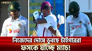 নিজেদের দোষে ডুবছে টাইগাররা ফসকে যাচ্ছে ম্যাচ  Sports News  Khelajog [upl. by Thorne]