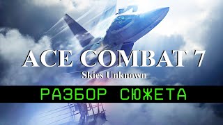 Разбор сюжета ACE COMBAT 7 Skies Unknown [upl. by Alper]