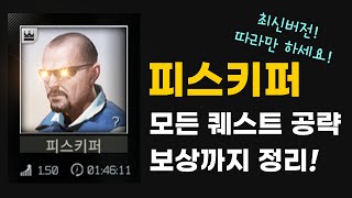 타르코프 피스키퍼 퀘스트 가이드 뉴비분들 보고 따라만 하세요  쌈스 [upl. by Pentheas288]