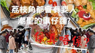 食勻荔枝角車仔麵排晒隊荔枝角美食車仔麵推介 [upl. by Norted]