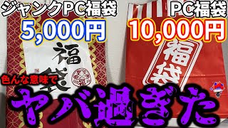 【福袋】2022年 5000円のジャンク福袋と1万円の福袋の中身がヤバかった・・・【秋葉原】【自作PC】 [upl. by Uticas833]