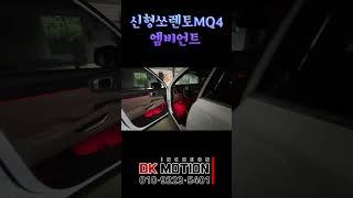 쏘렌토MQ4엠비언트 [upl. by Roz]