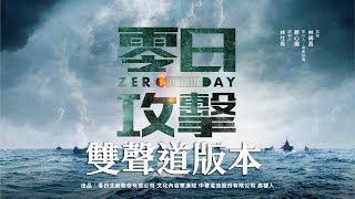 立體聲 Stereo 【零日攻擊 ZERO DAY】官方完整版前導片 Official FullLength Trailer 金獎團隊港日台跨國演出紅色滲透 [upl. by Hamfurd]