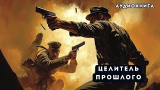 🎧 аудиокнига полная Целитель прошлого [upl. by Aztiley]