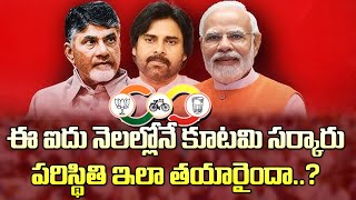 ఈ మూడు అంశాలతో కూటమి సర్కారుకు కోలుకోలేని దెబ్బ The Situation Of The Alliance Govt In Five Months [upl. by Lindo968]