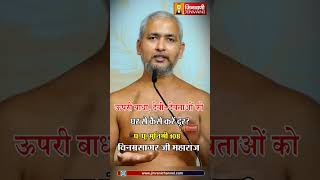 ऊपरी बाधा देवी देवताओं को घर से कैसे करें दूर  Vinamra Sagar Ji Maharaj  Jinvani Channel [upl. by Paz]