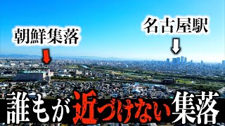 【愛知県】名古屋駅から2駅の朝鮮集落を散策。衝撃的な光景が [upl. by Graham]