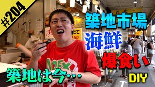 【築地で海鮮爆食いDIY】築地は今…！？ [upl. by Erda]