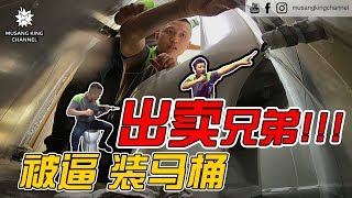 出卖兄弟 被逼装马桶 [upl. by Edobalo985]