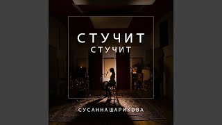 Стучит Стучит [upl. by Aerdnwahs]