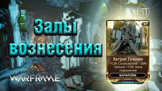 Warframe 89  Halls of Ascension  Луа Залы вознесения испытание Хитрости  Хитрое Течение [upl. by Aihsined]