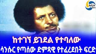 Ethiopia ታሪክሳንሱር የጣሰው ድምጻዊ የተፈረደበት ፍርድ Bereket Mengisteab  Tilahun Gessesse  Sahle Degago [upl. by Almond87]