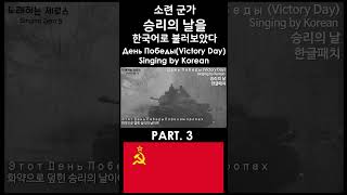 한글패치 승리의 날 3 День ПобедыVictory Day Singing by Korean [upl. by Ed]