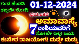 2024 ಡಿಸೆಂಬರ್ 1 ಭಯಂಕರ ಅಮಾವಾಸ್ಯೆ  ಈ 7 ರಾಶಿಯವರಿಗೆ ಭಾರಿ ಅದೃಷ್ಟ  ಕುಬೇರ ರಾಜಯೋಗ  Astrology in kannada [upl. by Aliuqaj]