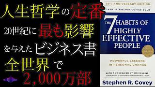 【洋書要約 14分解説】The 7 Habits of Highly Effective People7つの習慣 [upl. by Kumler]