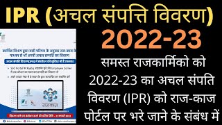 IPR2023 कैसे भरे अचल संपत्ति विवरण कैसे राजकाज पोर्टल पर भरे। how to fill IPR 2023 on Rajkaj SSO [upl. by Everest]