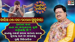 Ajira Rasifala  07 November 2024 ଗୁରୁବାର  Ajira Rasifala Odia  Dtv Rasifala  Today Odia Rasifala [upl. by Pamela]