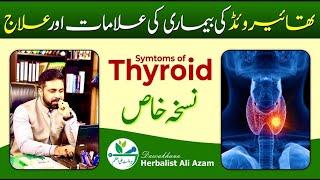 Thyroid Treatment  Thyroid Herbal Treatment  Thyroid Ka Ilaj  HerbalistAliazam [upl. by Foskett]