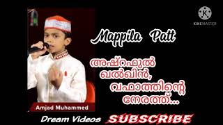 mappila pattAshraful khalkhin vafathinte nerathഅഷ്റഫുൽ ഖൽഖിൻ വഫാത്തിന്റെ നേരത്ത്Amjad muhammed [upl. by Onibag]