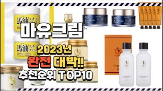 2023년 완전대박 마유크림 추천순위 TOP10 [upl. by Namzaj]