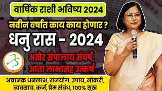 Dhanu varshik rashifal 2024  धनु राशीचे वार्षिक 2024 भविष्य । Sagittarius2024 [upl. by Arteid23]