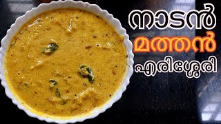 നാടൻ മത്തങ്ങ എരിശ്ശേരി ഉണ്ടാക്കാം  Mathanga Erissery  Erissery Recipe Malayalam  Pumpkin Erissery [upl. by Desta]