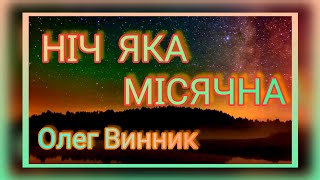 НIЧ ЯКА МIСЯЧНА ОЛЕГ ВИННИК ЛЮБИМЫЕ ПЕСНИ NICH YAKA MISYACHNA OLEG VINNIK FAVORITE SONGS 294 [upl. by Erdman417]