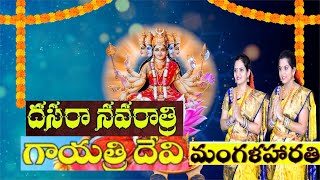 Navarathri Gayatri Mangala Harathi with Telugu and English Lyrics  Kuruvada Sisters  Gayatri Devi [upl. by Gaudette]