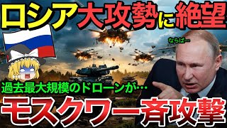 【ゆっくり解説】ロシア軍絶望‼︎ウクライナ軍ドローンが1800km飛行してモスクワ一斉攻撃を開始！【ゆっくり軍事プレス】 [upl. by Ecinhoj]