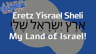 Eretz Yisrael Sheli MY ISRAEL אֶרֶץ יִשְׂרָאֵל שֶׁלִּי Family Fave Learn Hebrew with Easy Songs [upl. by Dranreb]