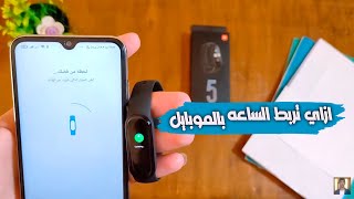 كيفيه ربط الساعه بالهاتف مراجعه xiaomi mi band 5 [upl. by Dilan]