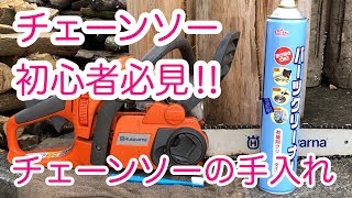 チェーンソーの手入れ。日常の手入れについて説明しています。クリーナーは、時々使った方がいいですね。 [upl. by Farwell952]