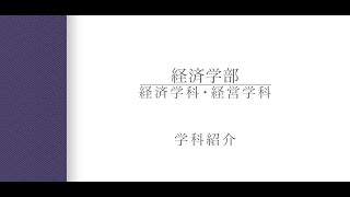 【学科紹介】経済学部経済学科・経営学科 中田有祐准教授（2024年度） [upl. by Edac]