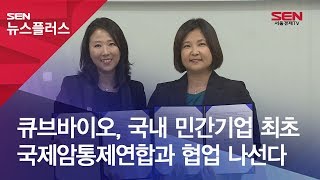 큐브바이오 국내 민간기업 최초 국제암통제연합과 협업 나선다 [upl. by Einahpetse]