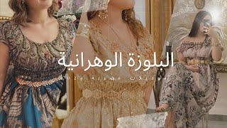 تصديرة عروس جزائرية  البلوزة الوهرانية موديلات عصرية 2024 Blouza Oranaise [upl. by Entroc]