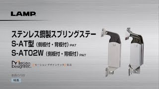 LAMP ステンレス鋼製スプリングステー SAT型・SAT02W スガツネ工業 [upl. by Ahcropal695]