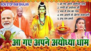 2024 राम जी के सुपरहिट भजन  आ गए अपने अयोध्या धाम  Non Stop Ram Ji Ke Bhajans 2024 [upl. by Fabyola]