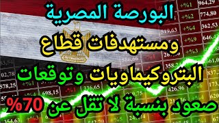 البورصة المصرية ومستهدفات قطاع البتروكيماويات وتوقعات صعود بنسبة لا تقل عن 70 [upl. by Thorin]