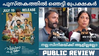 SAMADHANA PUSTHAKAM Movie Public Review  Theatre Response  Siju Wilson  NV FOCUS [upl. by Nebuer]