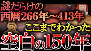 【総集編】日本史の最大の謎「空白の150年」に何があったのか最新研究で遂に判明？謎すぎる日本古代史の全て [upl. by Bronez18]