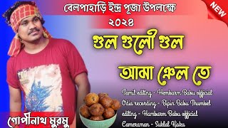 গুল গুলৌ গুল আমা ঞেল তে  new Santali program video 2024  সিঙ্গার  গোপীনাথ মরমু [upl. by Seravaj]