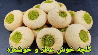 کلچه خطایی نرم و لطیف عید با نکات طلایی Kulcha Khatai  Cookies Recipe Plätzchen backen Rezept [upl. by Lesna114]