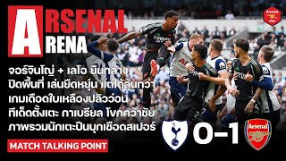 Arsenal Arena  สิ่งที่ได้เห็นหลังเกมปืนย่างไก่คารัง 10 จิ๊บๆเบาพออิ่มท้อง [upl. by Shwalb]