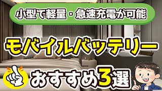 【モバイルバッテリー】おすすめ3選（2024年度）小型で軽量・急速充電が可能 [upl. by Amalie632]